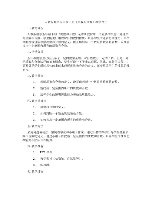 人教版数学五年级下册《质数和合数》教学设计