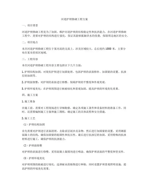 河道护坝修砌工程方案