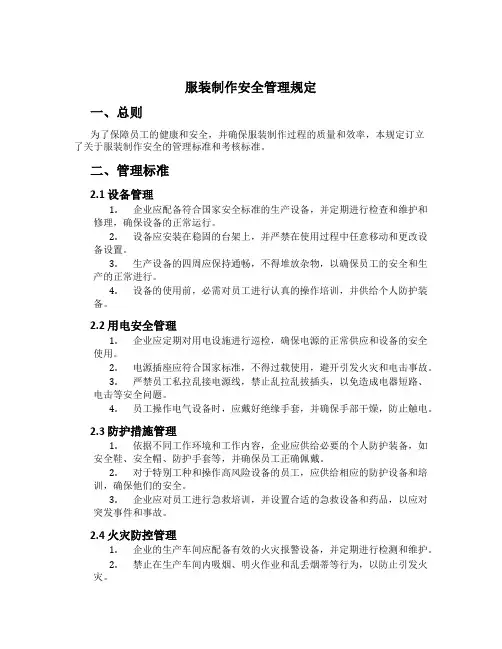 服装制作安全管理规定[1]