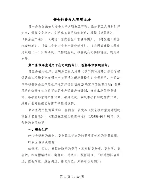 安全经费投入管理办法(三篇)