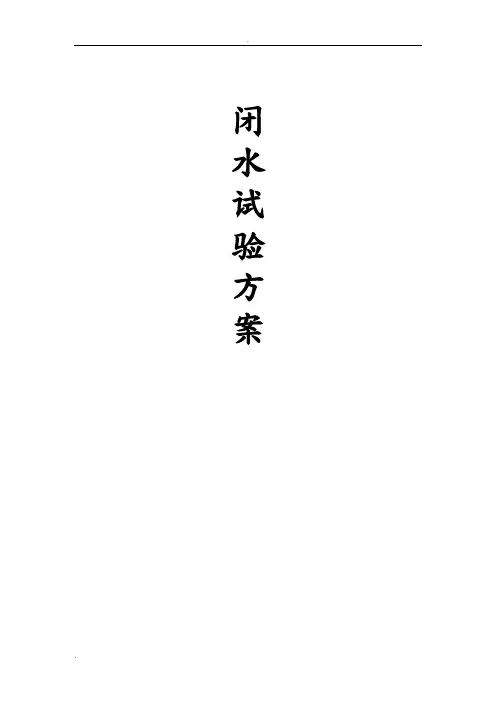闭水试验方案92