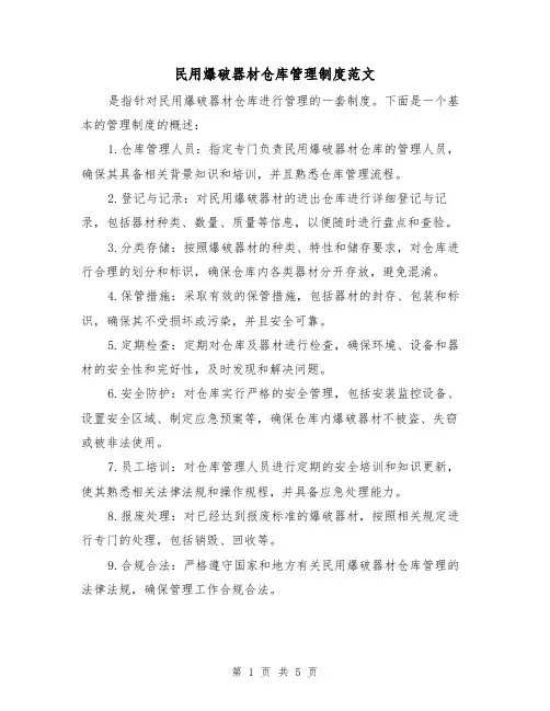 民用爆破器材仓库管理制度范文（三篇）
