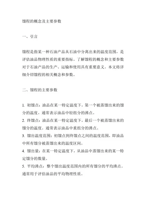 馏程的概念