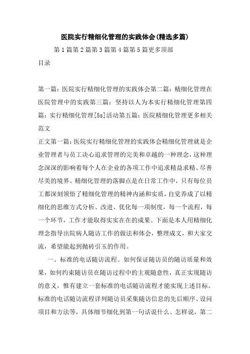 最新医院实行精细化管理的实践体会(精选多篇)