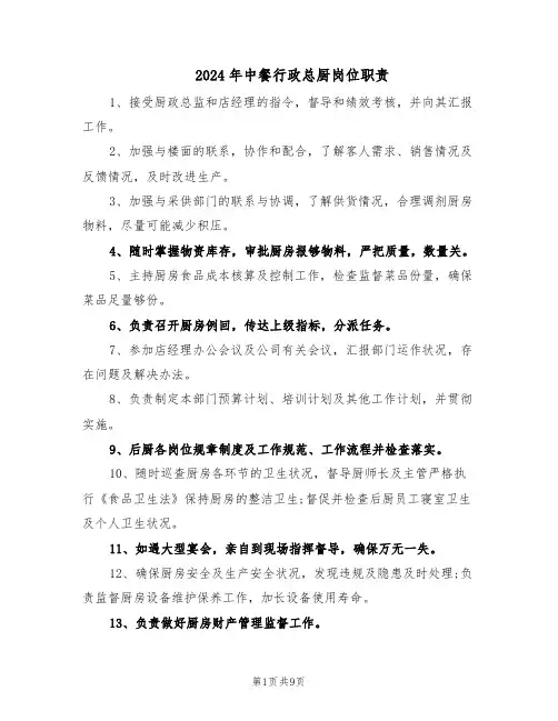 2024年中餐行政总厨岗位职责（6篇）