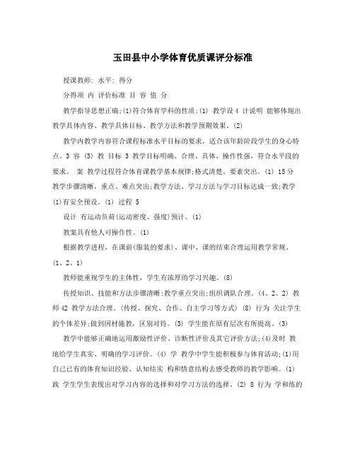 玉田县中小学体育优质课评分标准