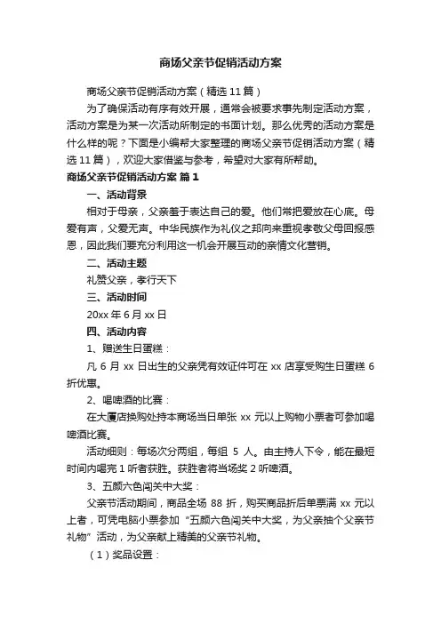 商场父亲节促销活动方案（精选11篇）