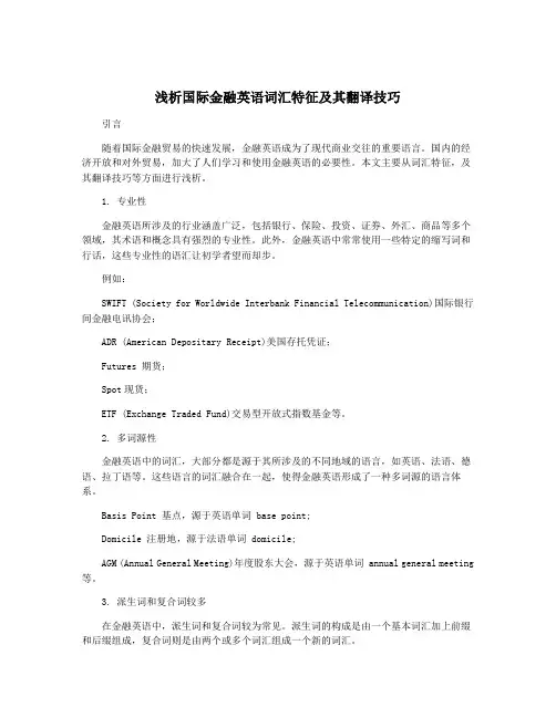 浅析国际金融英语词汇特征及其翻译技巧