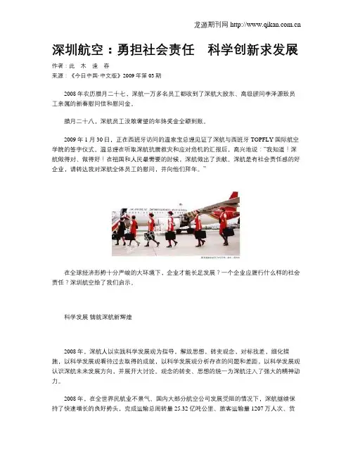 深圳航空：勇担社会责任 科学创新求发展