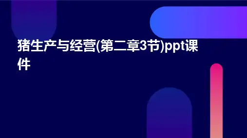 猪生产与经营(第二章3节)PPT课件