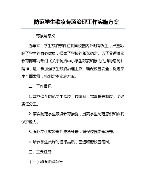 防范学生欺凌专项治理工作实施方案