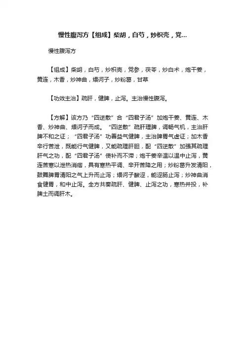 慢性腹泻方【组成】柴胡，白芍，炒枳壳，党...
