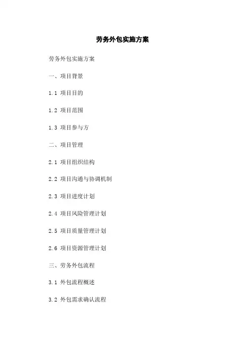 劳务外包实施方案