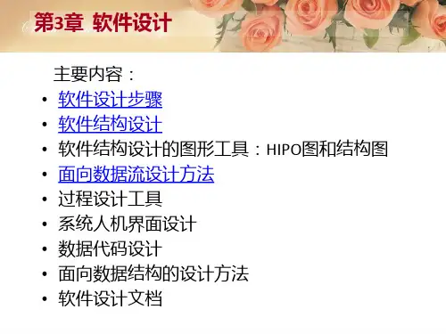 第三章 软件设计 SD方法讲解