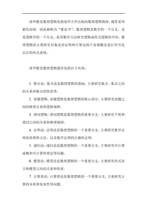 清华紫皮数理逻辑