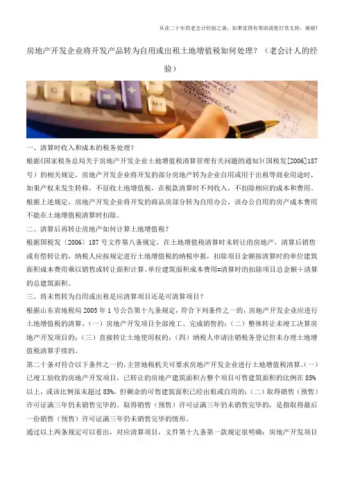 房地产开发企业将开发产品转为自用或出租土地增值税如何处理？(老会计人的经验)