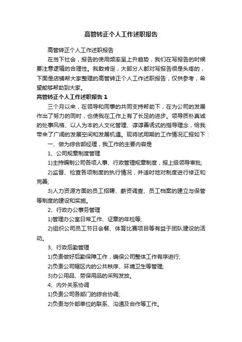 高管转正个人工作述职报告
