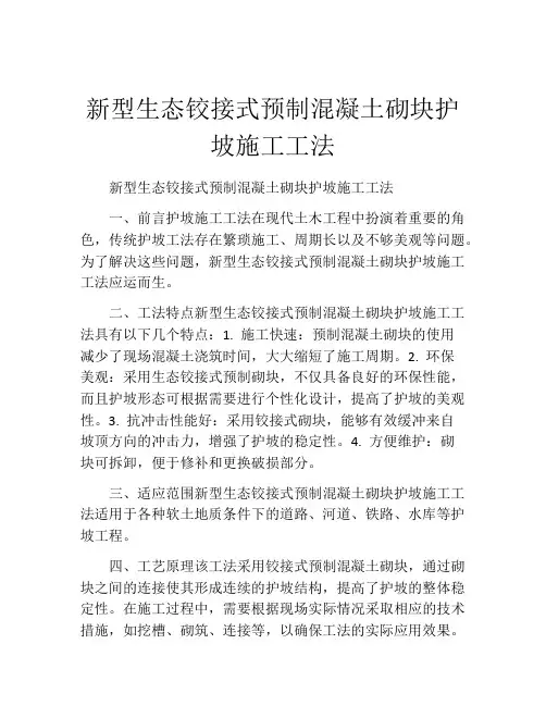 新型生态铰接式预制混凝土砌块护坡施工工法