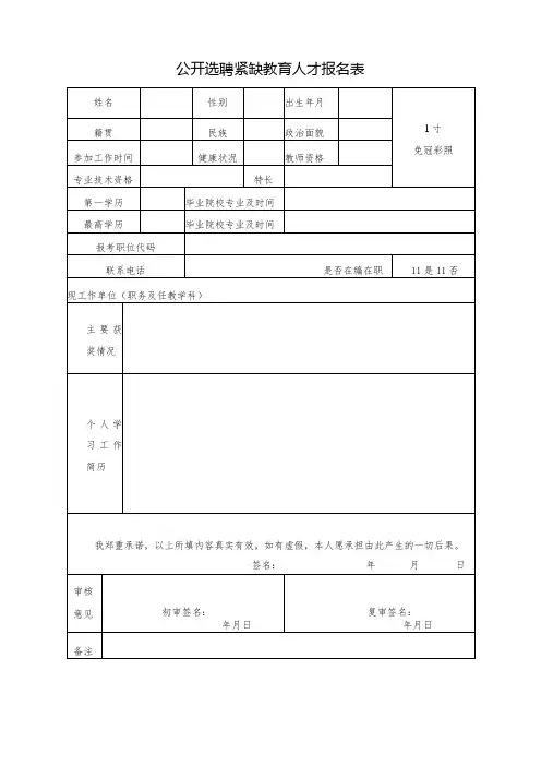 公开选聘紧缺教育人才报名表
