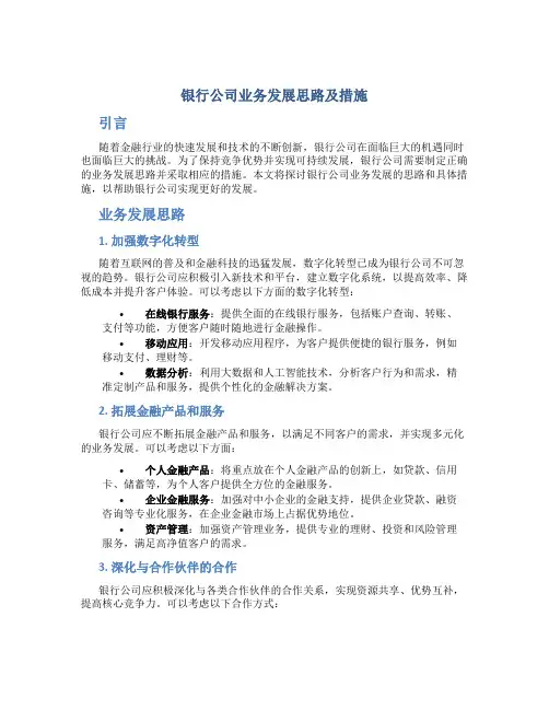 银行公司业务发展思路及措施
