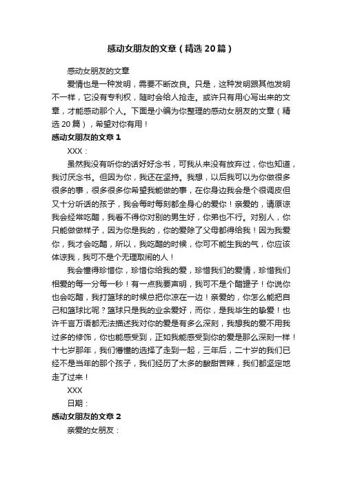 感动女朋友的文章（精选20篇）