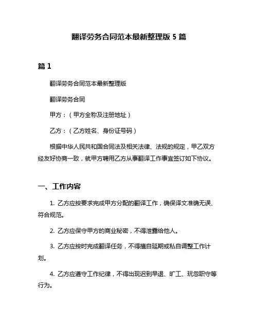 翻译劳务合同范本最新整理版5篇