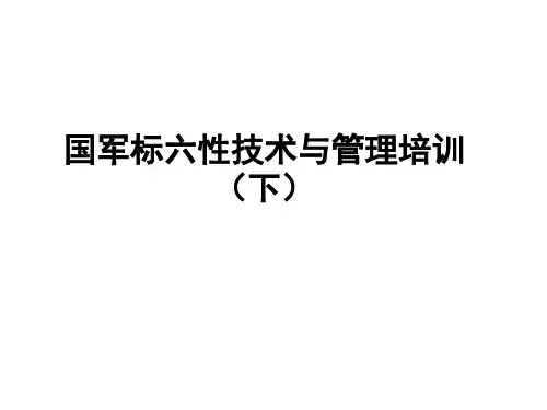 国军标六性技术与管理培训(下)名师优质资料