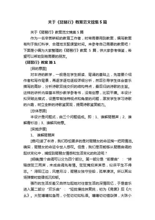 关于《琵琶行》教案范文锦集5篇