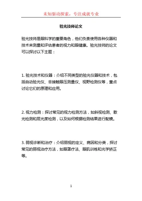验光技师论文