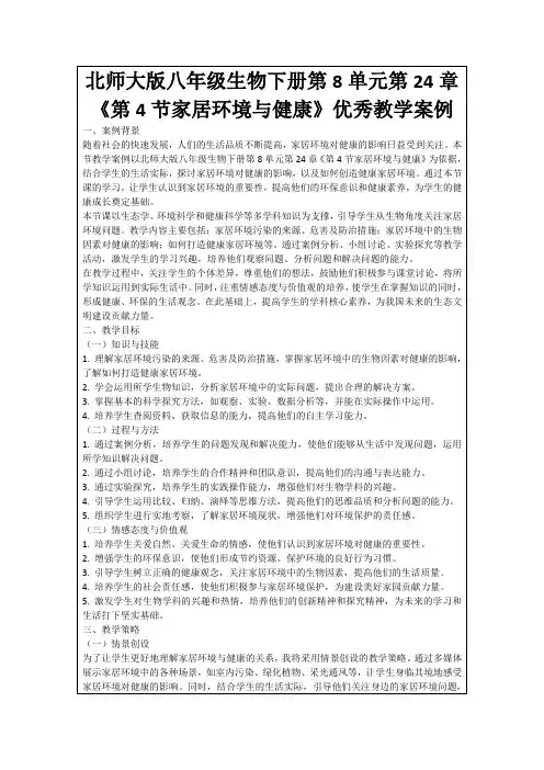 北师大版八年级生物下册第8单元第24章《第4节家居环境与健康》优秀教学案例