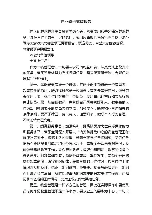 物业领班竞聘报告