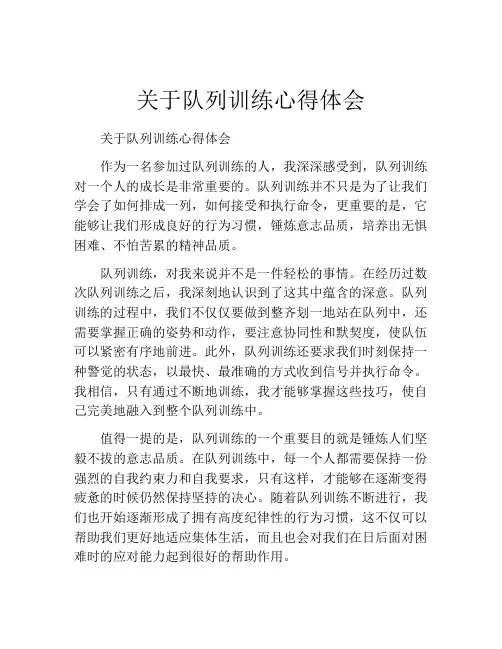 关于队列训练心得体会