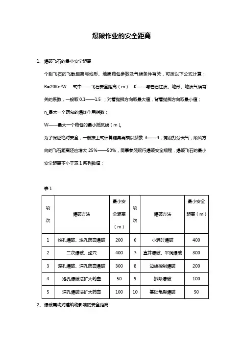爆破作业的安全距离