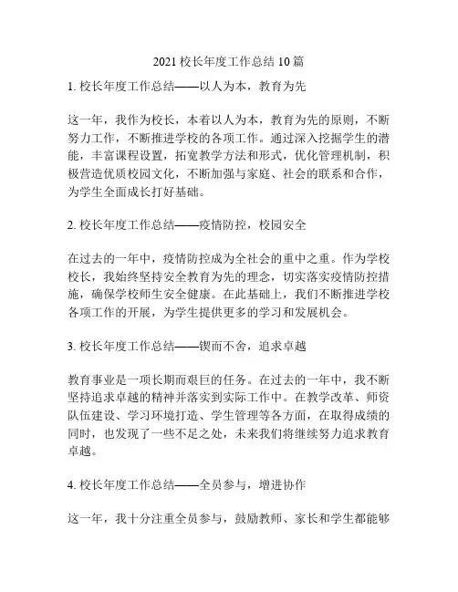 2021校长年度工作总结10篇