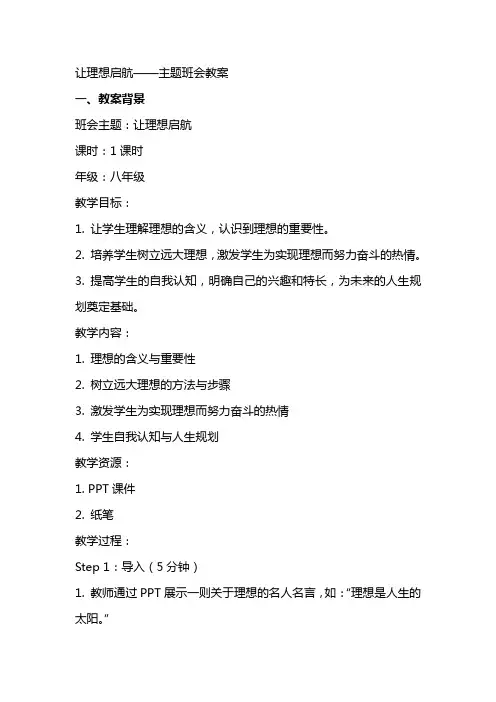 让理想启航 主题班会教案
