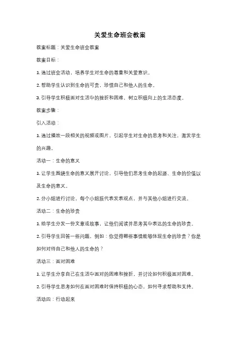 关爱生命班会教案
