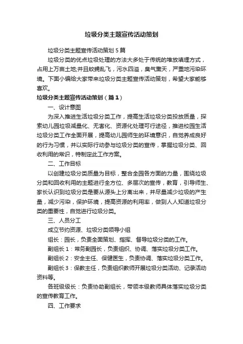 垃圾分类主题宣传活动策划