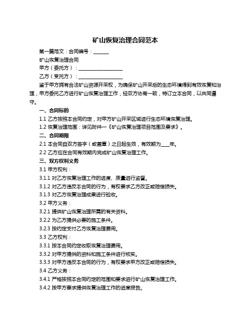 矿山恢复治理合同范本