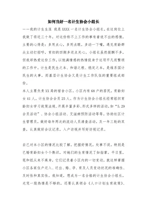 优秀工作总结范文：如何当好一名计生协会小组长