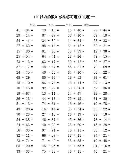 100以内的加减法练习题100题