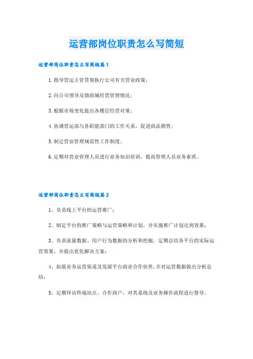 运营部岗位职责怎么写简短