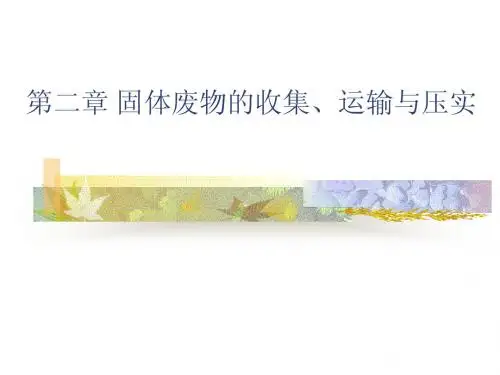 第二章 固体废物的收集、运输、压实