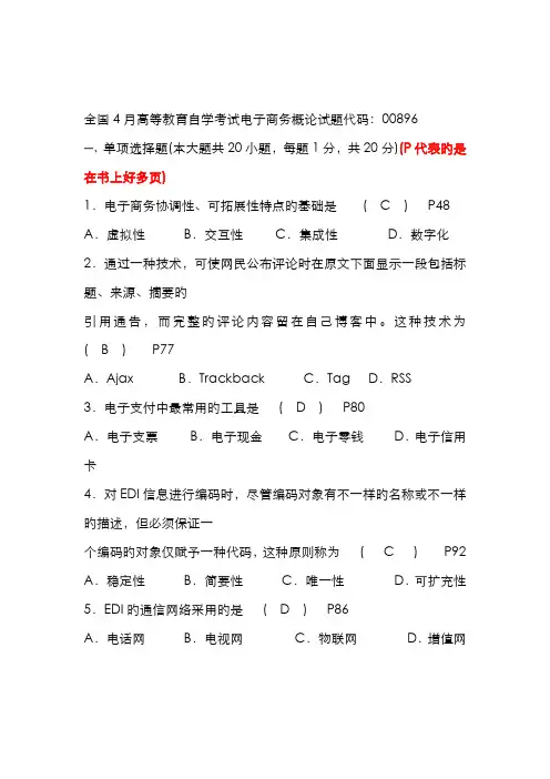 2022年高等教育自学考试电子商务概论试题及答案