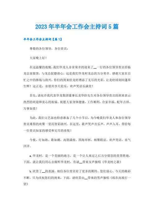 2023年半年会工作会主持词5篇