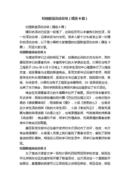 校园联谊活动总结（精选6篇）