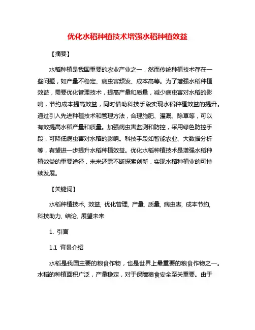 优化水稻种植技术增强水稻种植效益