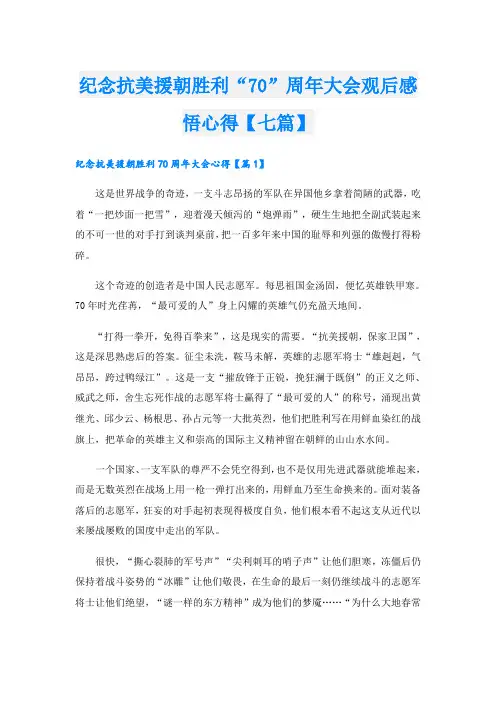 纪念抗美援朝胜利“70”周年大会观后感悟心得【七篇】