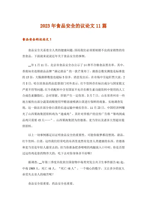 2023年食品安全的议论文11篇