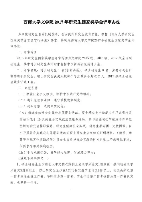 -西南大学文学院2017 年研究生国家奖学金评审办法 公示