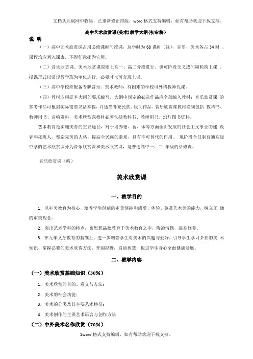 全日制普通高级中学艺术欣赏课教学大纲(美术)